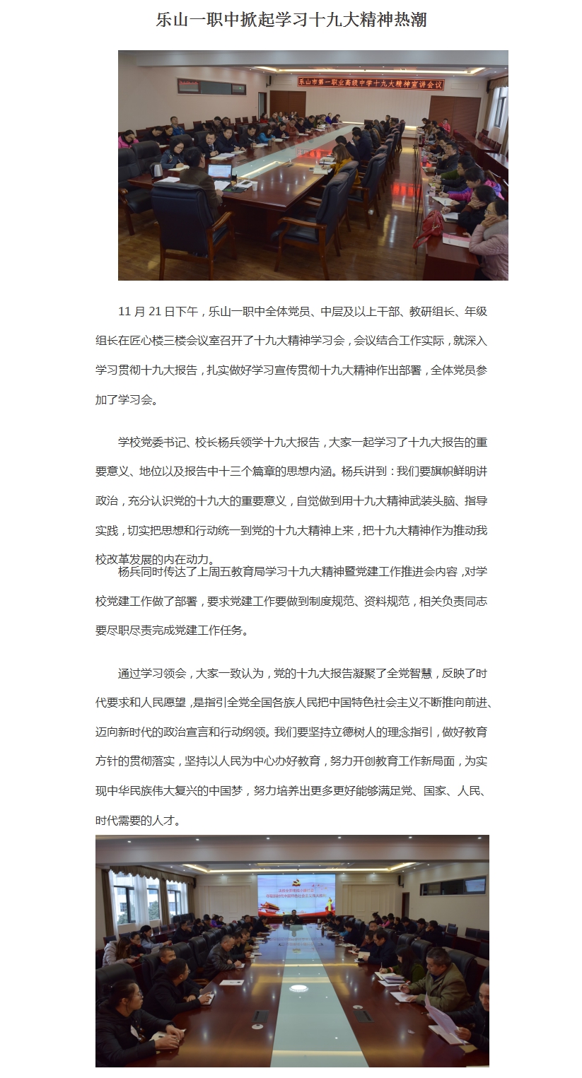 乐山一职中党委中心组召开十九大精神学习会.jpg