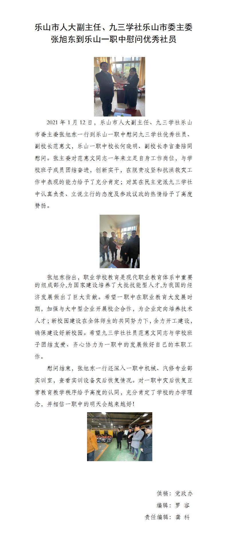 乐山市人大副主任、九三学社乐山市委主委张旭东到乐山一职中慰问优秀社员(1.14).jpg
