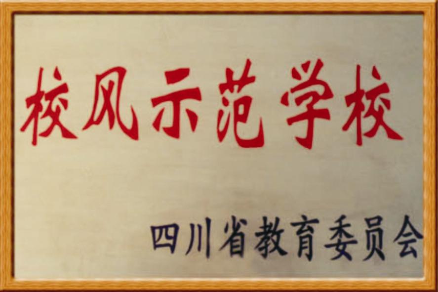 15校风示范.JPG