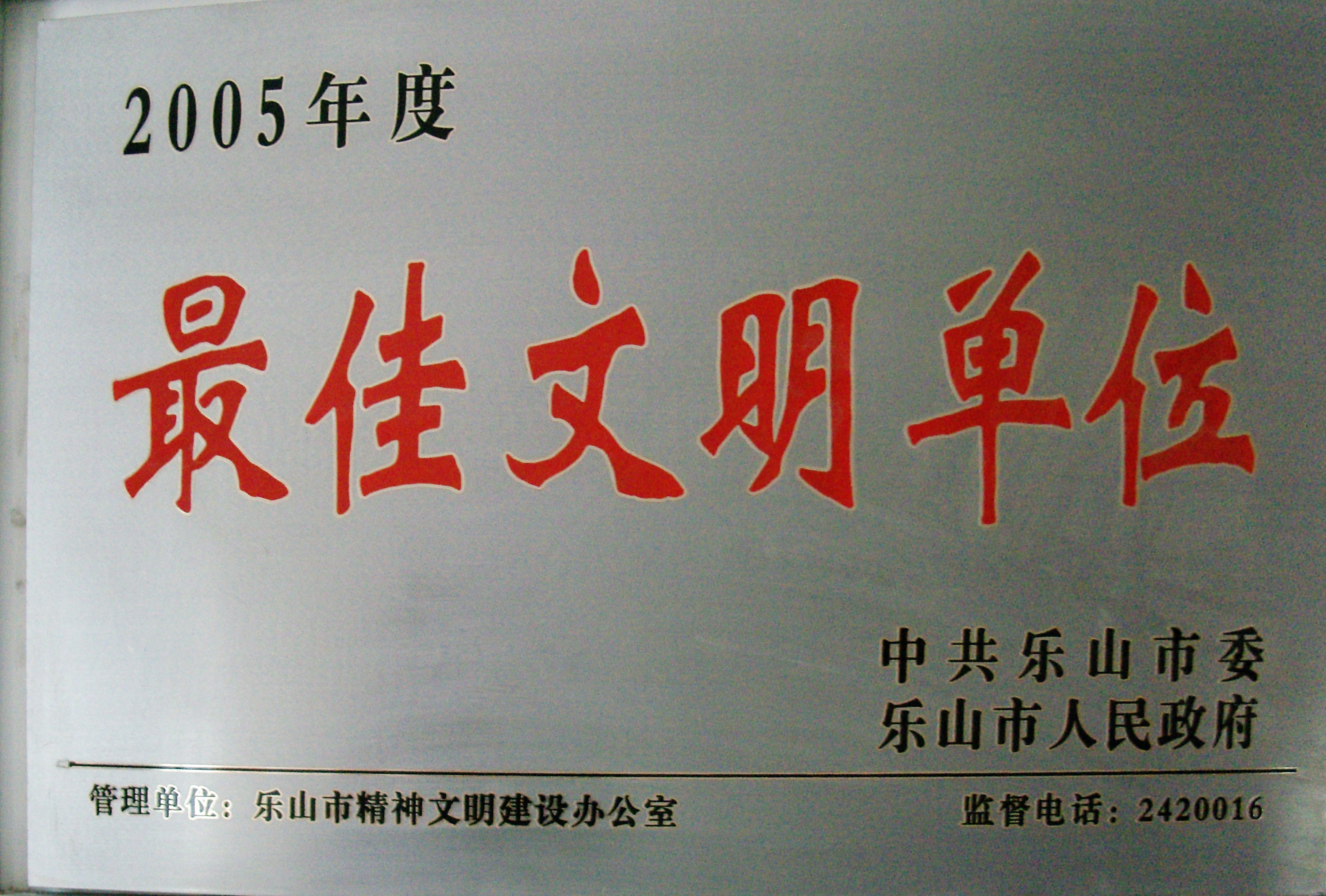 2006年我校被中共乐山市委、乐山市人民政府授予为2005年度最佳文明单位.JPG
