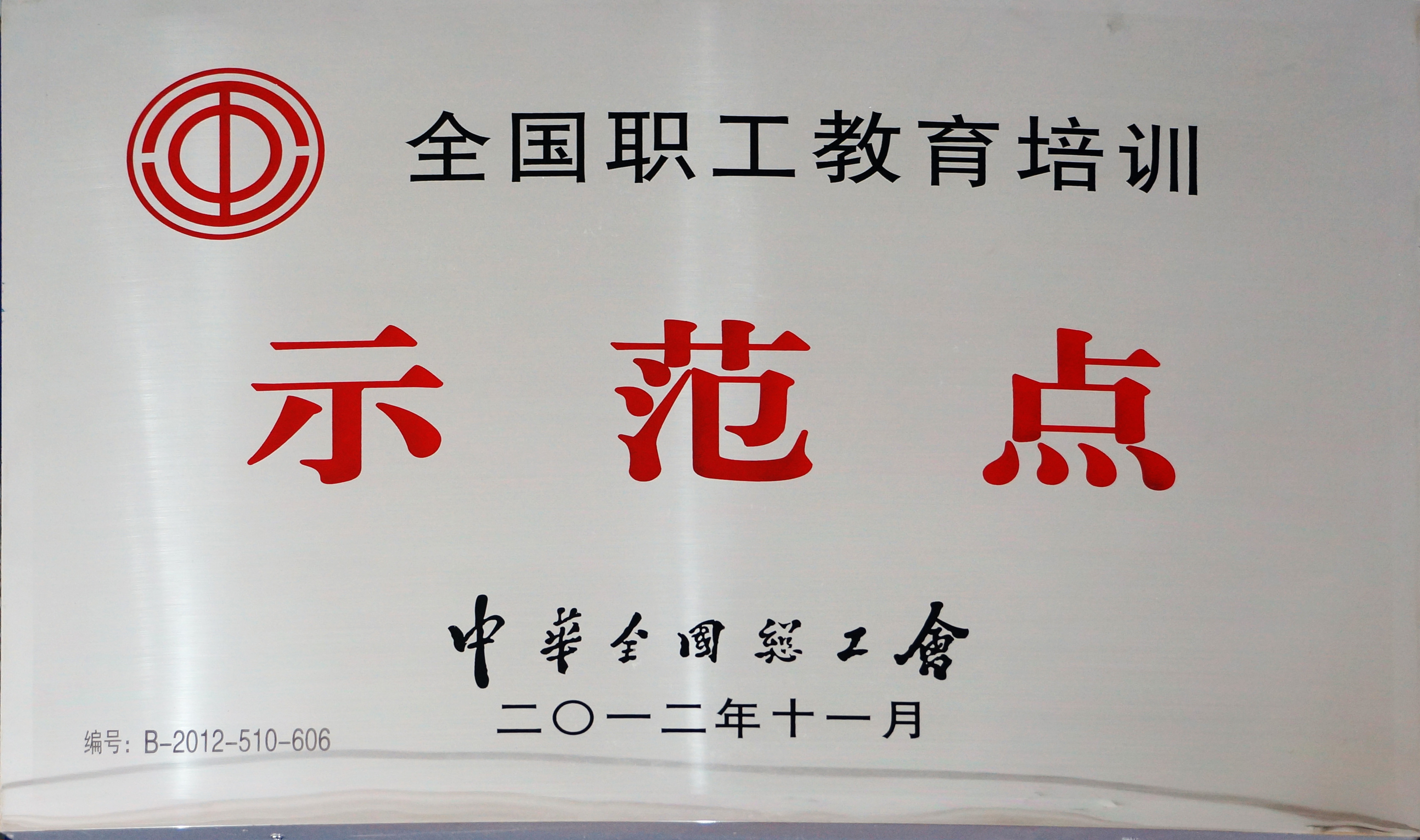 2012年我校被中华全国总工会授予为“全国职工教育培训示范点”.JPG