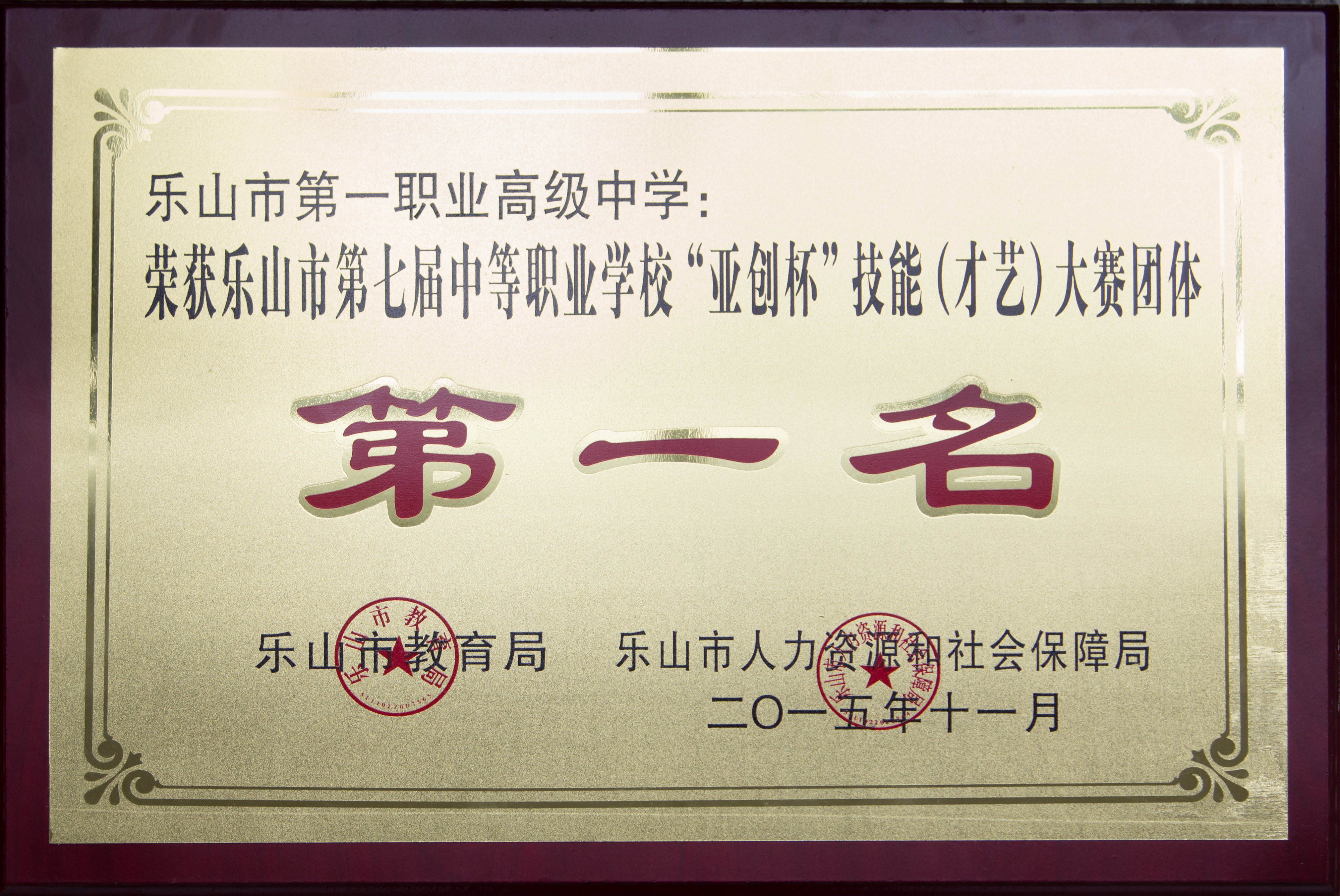 乐山市第七届中等职业学校“亚创杯”技能（才艺）大赛团体第一名.jpg