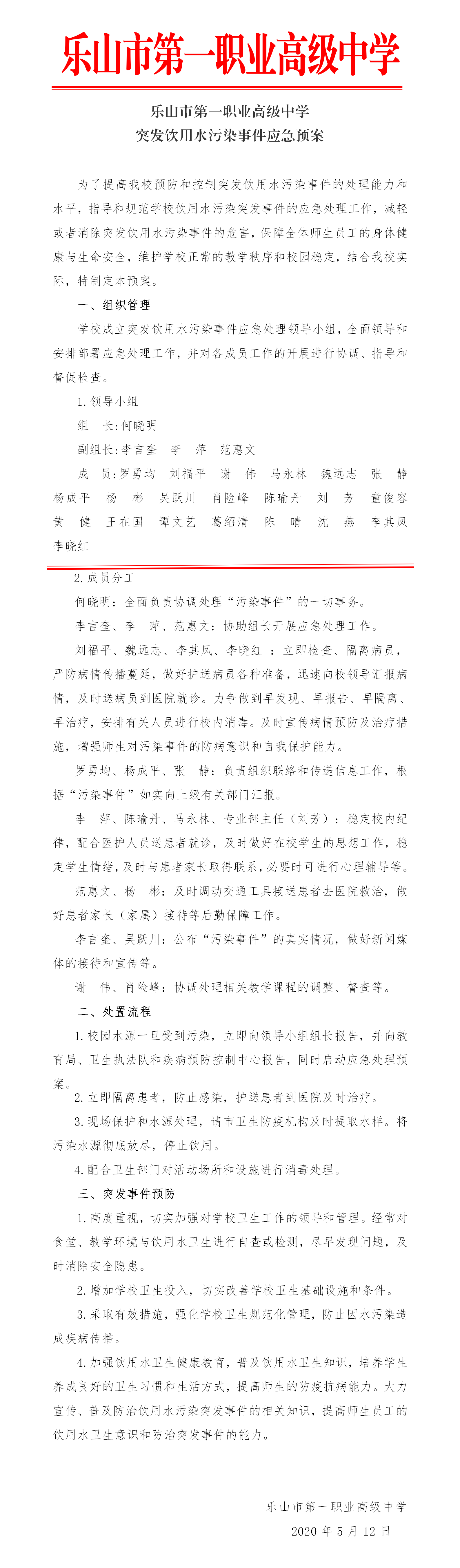 突发饮用水污染事件应急预案.png