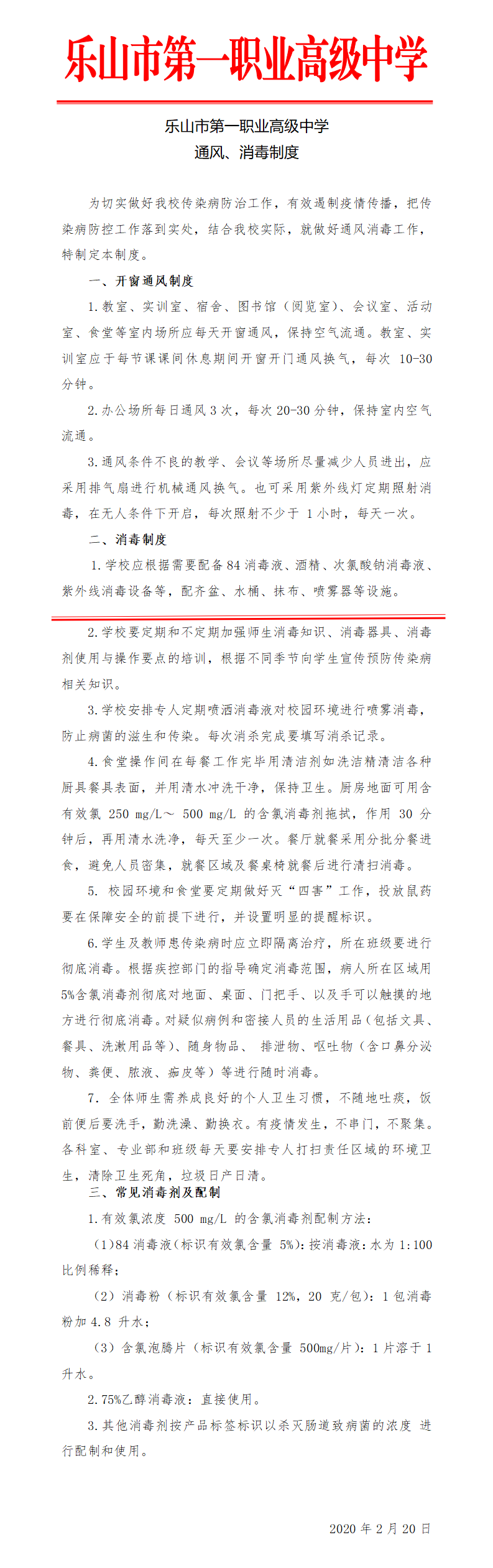 通风、消毒制度.png