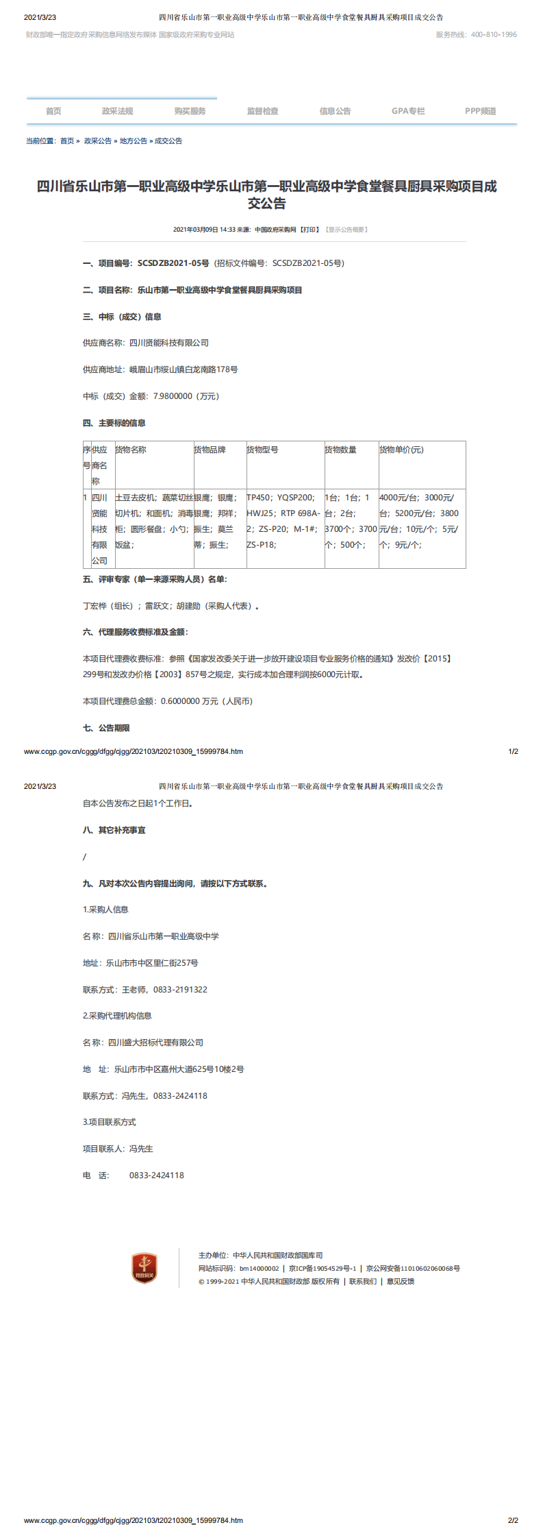 四川省乐山市第一职业高级中学乐山市第一职业高级中学食堂餐具厨具采购项目成交公告_0.png