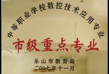 2007年我校数控技术应用专业被授予为市级重点专业