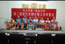乐山一职中召开第二届宣传通讯员聘任暨工作布置会