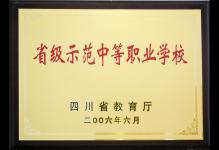 2006年我校被四川省教育厅授予为省级示范中等职业学校