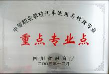 2005年我校汽车运用与维修专业被四川省教育厅授予为重点专业