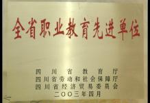 2003年我校被四川省教育厅授予为“全省职业教育先进单位”