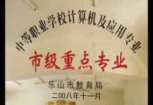 2008年我校计算机及应用专业被乐山市教育局授予为市级重点专业